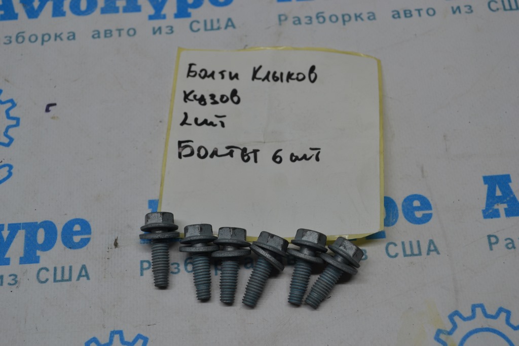 Болты клыков кузова 6шт Toyota Tundra 22-