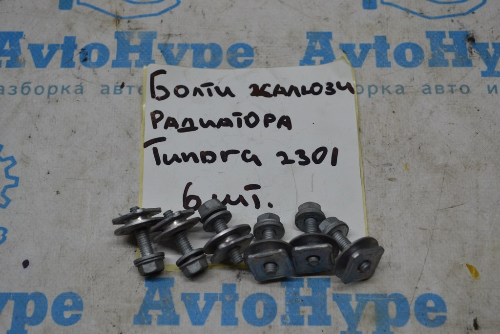 Болты жалюзи радиатора Toyota Tundra 22-