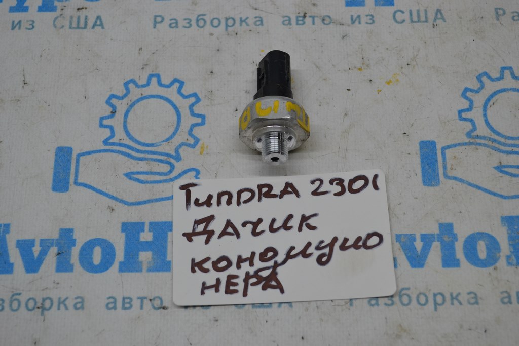 Датчик давления кондиционера Toyota Tundra 22- (01)