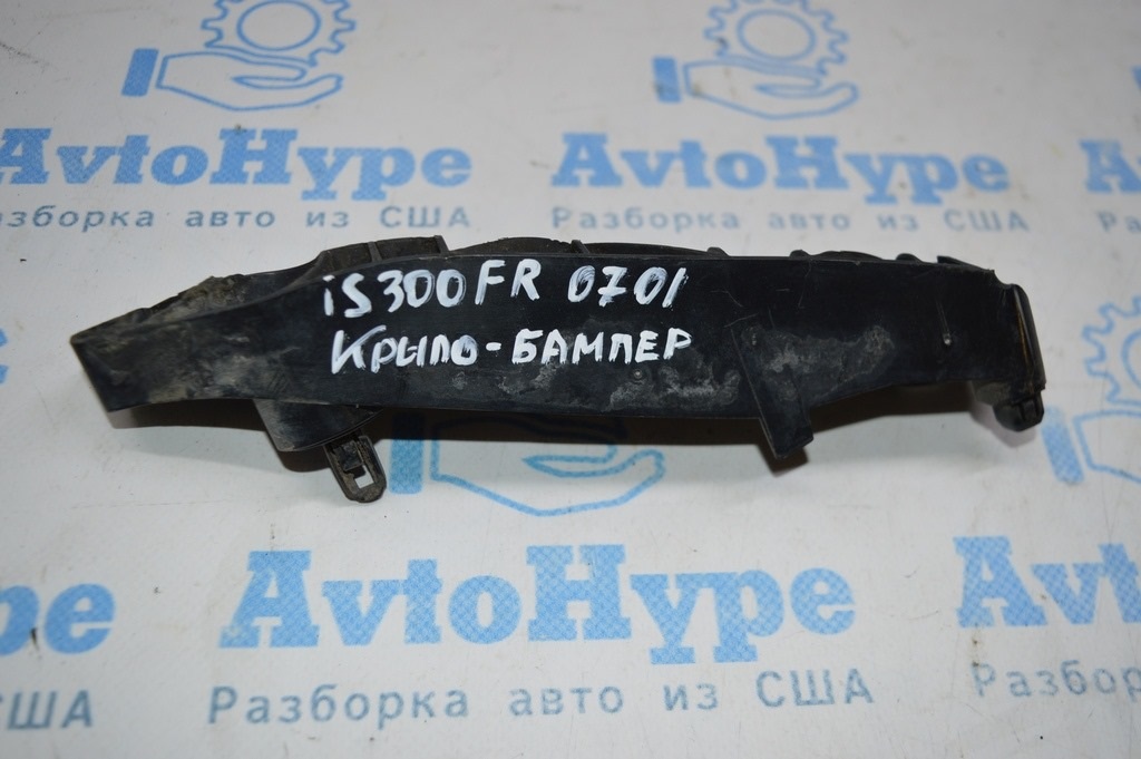 Крепление переднего бампера правое Lexus IS250/IS300/IS350 06-13 (01) деф. нет 1 усик