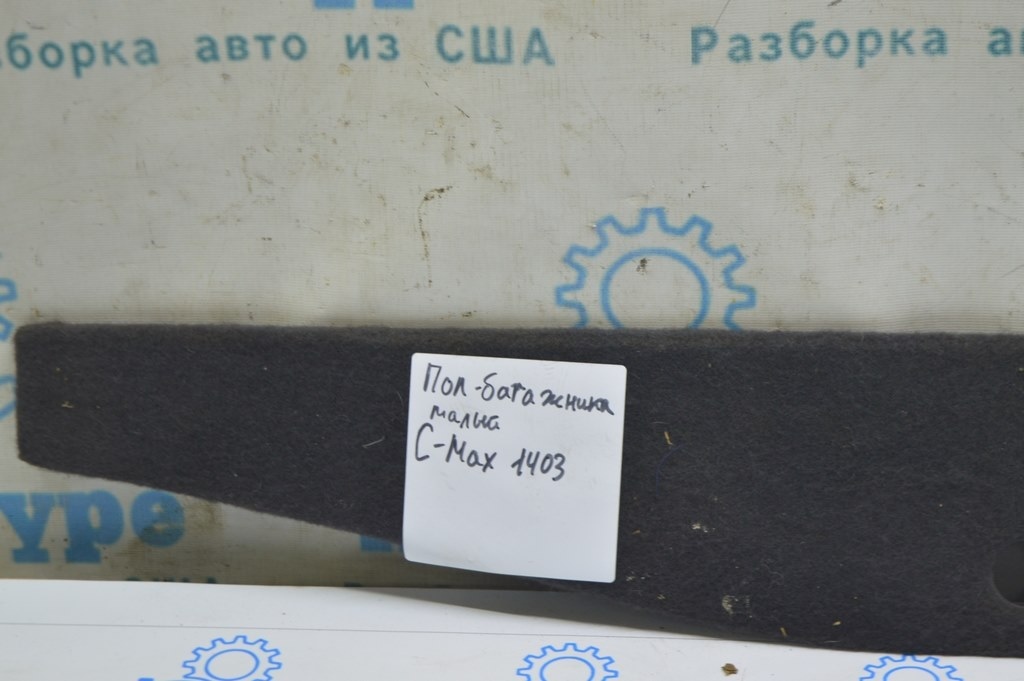 Пол багажника задний малый Ford C-max MK2 13-18 Energi, черн — фото 2