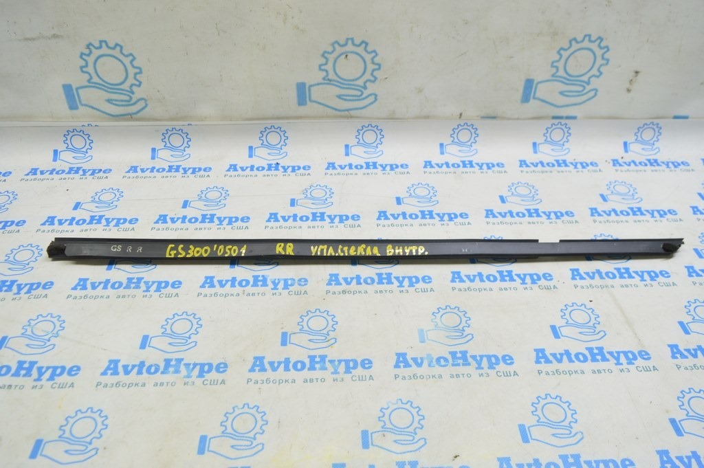 Уплотнитель стекла внутренний задний правый Lexus GS300 GS350 GS430 GS450h 06-11