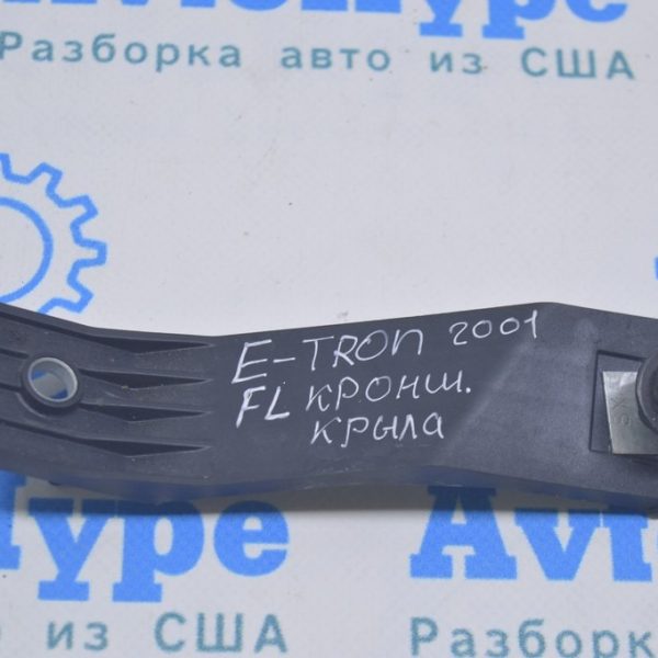 Кронштейн крыла передний левый Audi E-Tron (Q8) GEN 18- малый 4KE821163