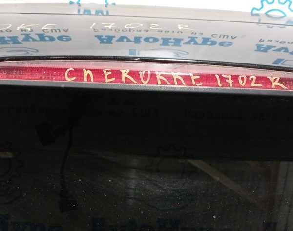 Стоп сигнал Jeep Cherokee KL 14- 68102902AC