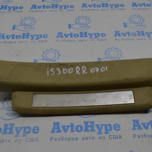 Накладка порога внутр зад прав Lexus IS250/IS300/IS350 06-13 беж 67930-53020