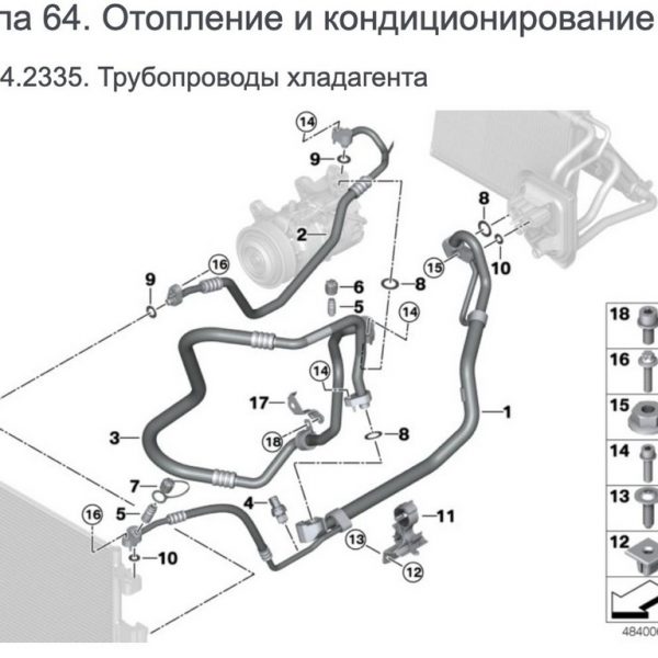 Трубка кондиционера печка-конденсер BMW X3 G01 20- (01) 9484073 64539484072 64539484073